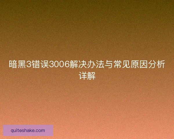 暗黑3错误3006解决办法与常见原因分析详解