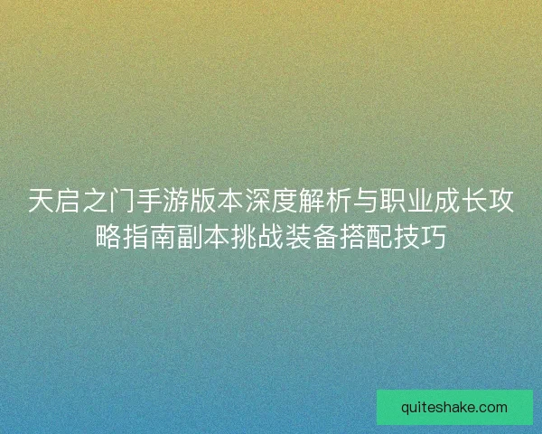 天启之门手游版本深度解析与职业成长攻略指南副本挑战装备搭配技巧