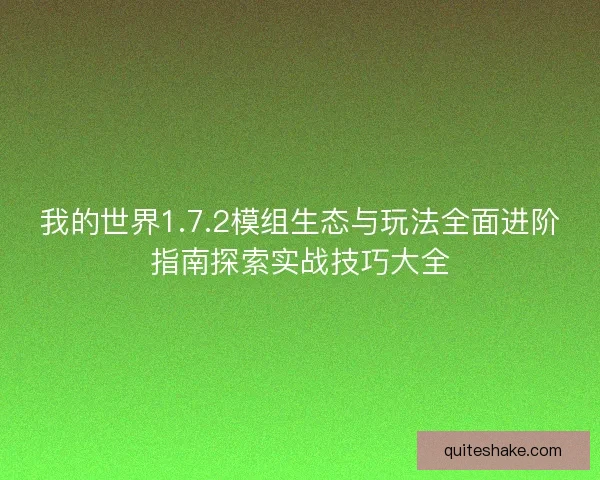 我的世界1.7.2模组生态与玩法全面进阶指南探索实战技巧大全