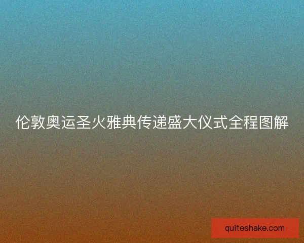 伦敦奥运圣火雅典传递盛大仪式全程图解