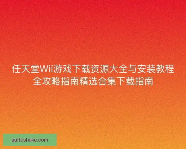 任天堂Wii游戏下载资源大全与安装教程全攻略指南精选合集下载指南